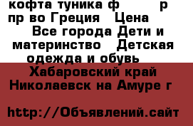 кофта-туника ф.Unigue р.3 пр-во Греция › Цена ­ 700 - Все города Дети и материнство » Детская одежда и обувь   . Хабаровский край,Николаевск-на-Амуре г.